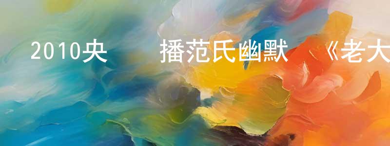 陳沉的個人主頁,2010央視熱播范氏幽默劇《老大的幸福》全41集[國語字幕]迅雷下載_深夜電影
